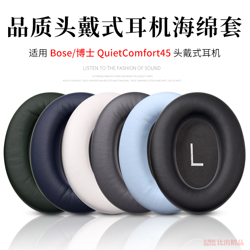 适用博士BOSE QuietComfort 45头戴式耳机海绵套qc45耳机套QC45二代耳套皮耳套耳罩耳机维修替换耳罩耳机配件