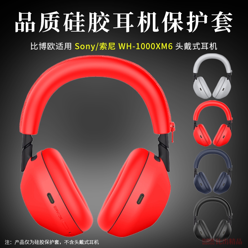 适用SONY索尼WH-1000XM6头戴式硅胶保护套1000XM6耳机保护壳xm6耳机头梁套外壳套保护横梁硅胶保护套耳机配件