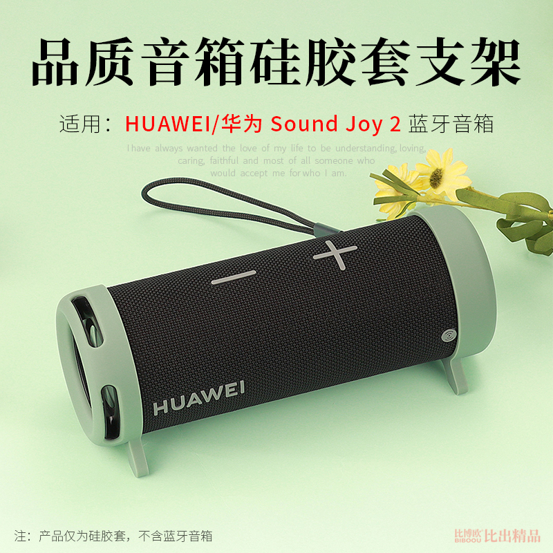 适用 华为Sound Joy2智能蓝牙音箱硅胶保护套音响便携防摔硅胶固定支架华为Joy2蓝牙音箱套保护壳创意配件