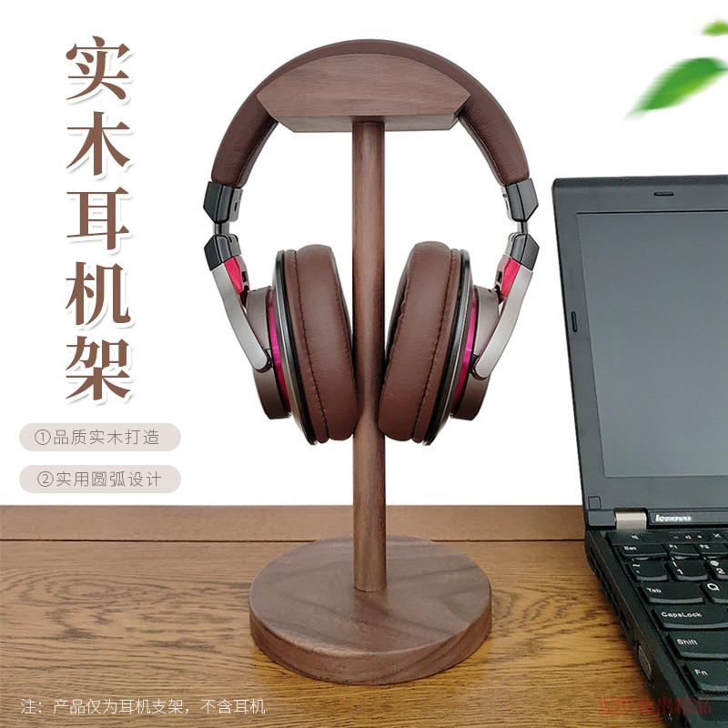耳机架实木创意通用桌面展示电脑胡桃木头戴式挂收纳电竞耳麦支架