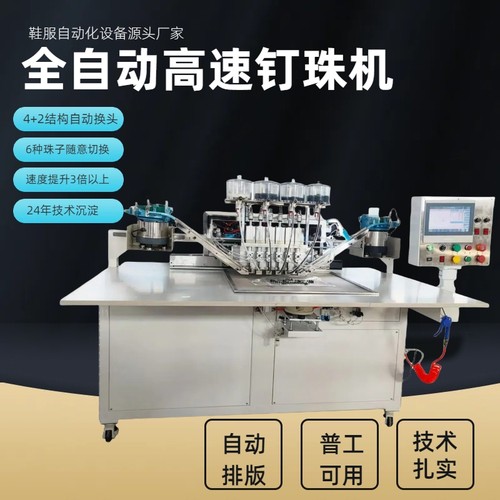 全自动服装鞋帽箱包高速钉珠机