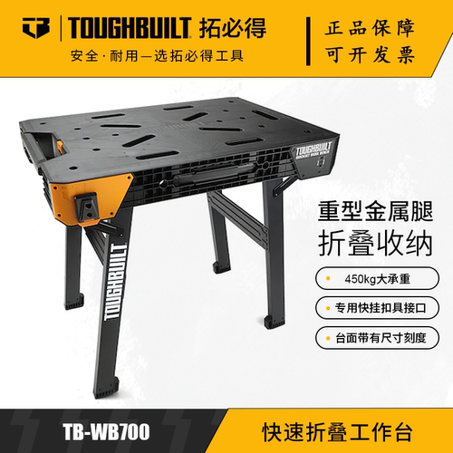 TOUGHBUILT拓必得快速折叠工作台工具官方特大工作台TB-WB700