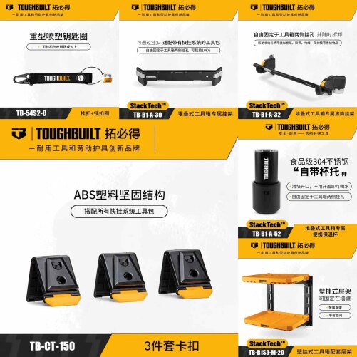 TOUGHBUILT拓必得堆叠箱拓展配件 绳子类电线支架挂合金快挂模块