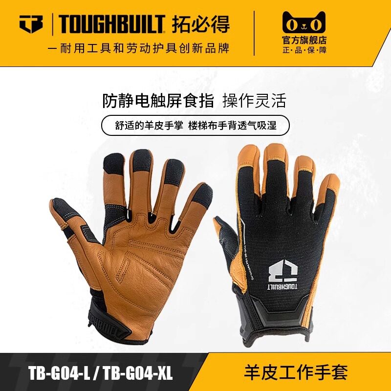 TOUGHBUILT拓必得真羊皮工作手套官方正品品质专业技工手套TB-G04