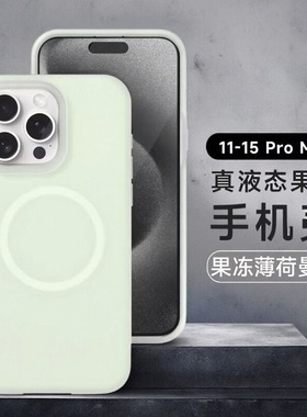 XIKE液态硅胶果冻适用苹果16Promax手机壳磁吸肤感iPhone15防摔保护套 哈 搜标题