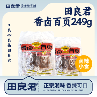 田良君香辣卤百页湖南特产平江豆腐干即小吃办公室休闲零食品249g