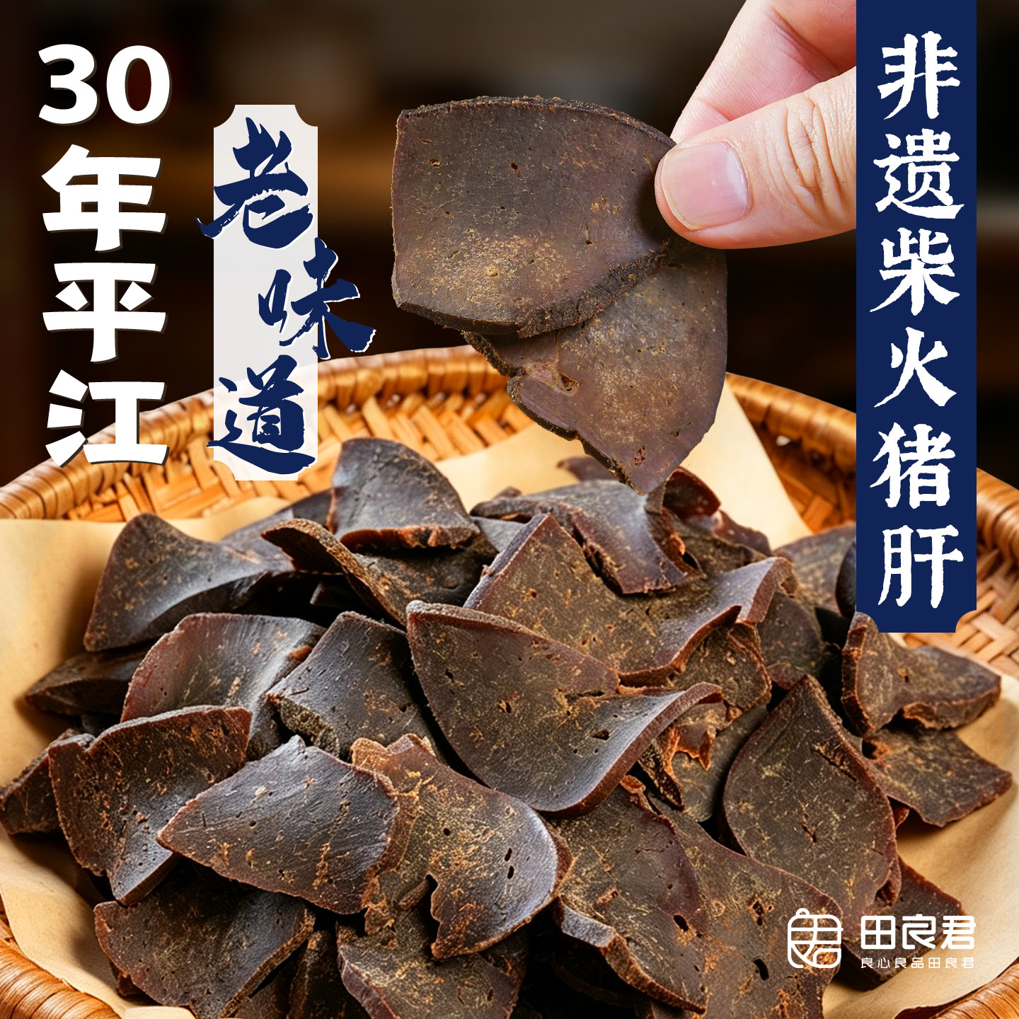 非遗美食本味柴火猪肝湖南平江特产开袋即食传统手工独装休闲零食
