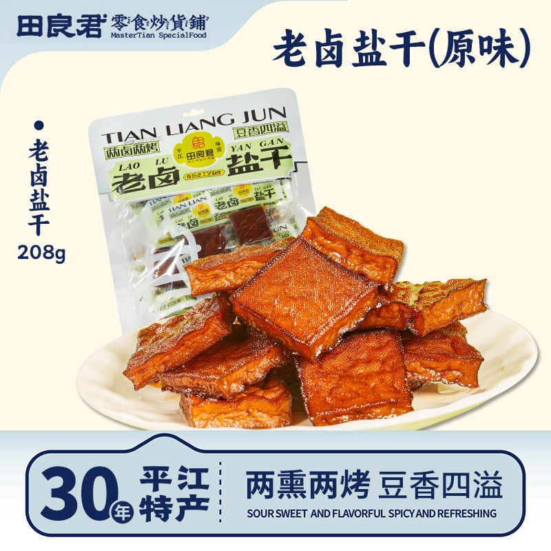 田良君老卤盐干平江豆干湖南特产小吃香辣酱豆腐干小包装零食208g