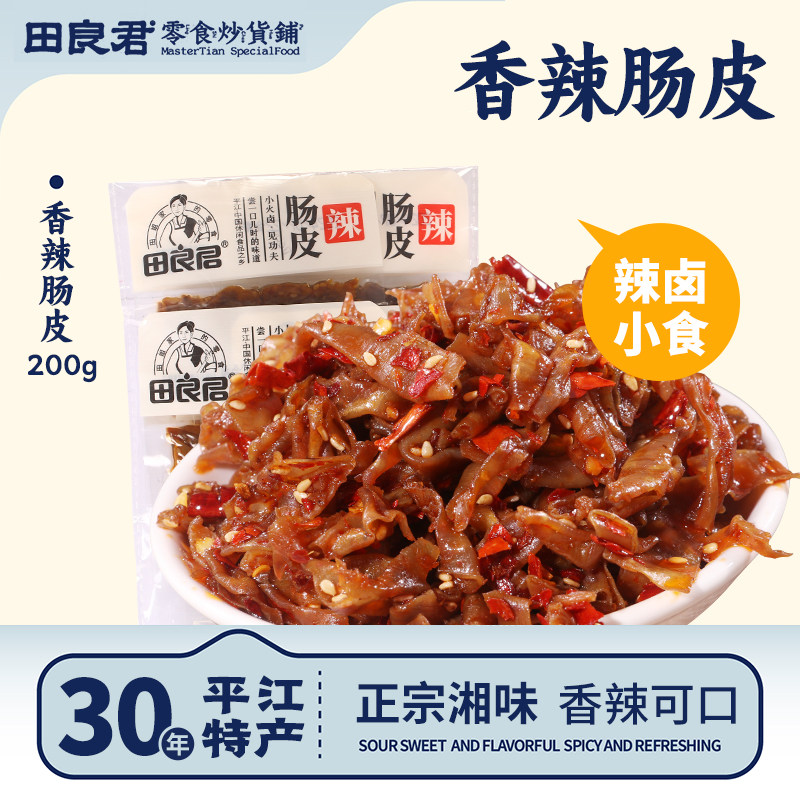田良君香辣肠皮湖南特产小吃平江特产香秘制脆肠皮即网红休闲零食