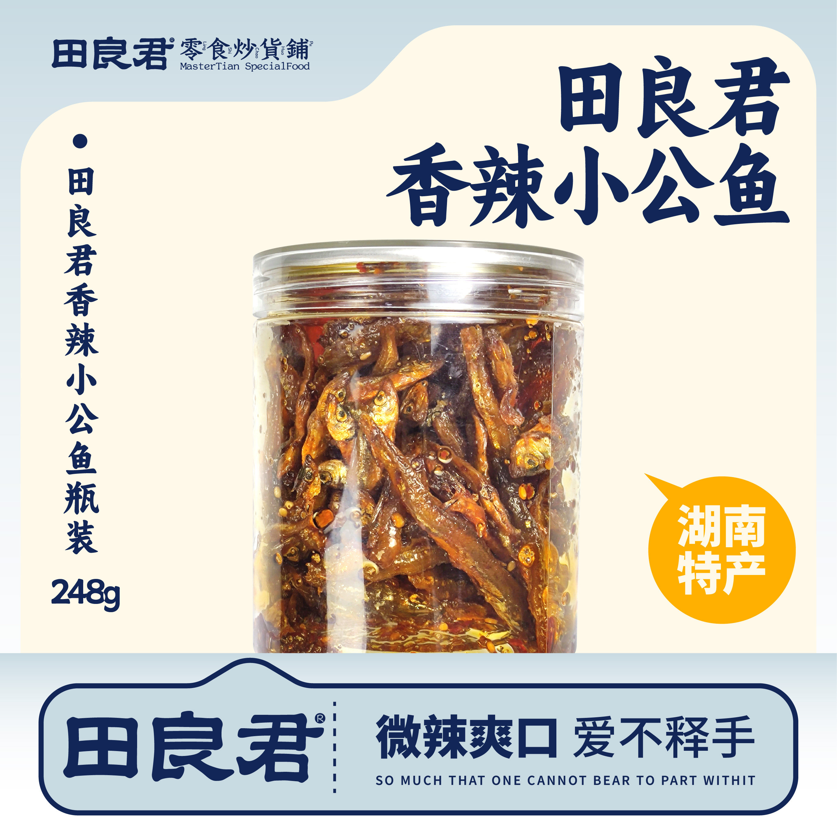 湖南岳阳田良君特产开味零食小公鱼香辣小公鱼248g