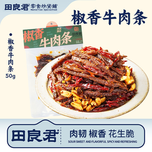 田良君椒香牛肉条香辣味湖南平江特产休闲解馋追剧大学生宿舍零食