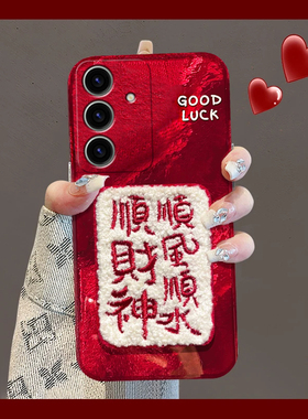 适用三星s23ultra手机壳s24plus刺绣s21顺财神s10+文字s22红色s20新年note10蛇年s9本命s23fe过年s8十noto20
