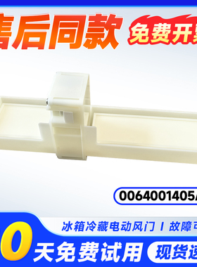 适用BCD-449WDCO-453WDVS-455WDGB-457WDEA/(EX)冰箱电动风门开关