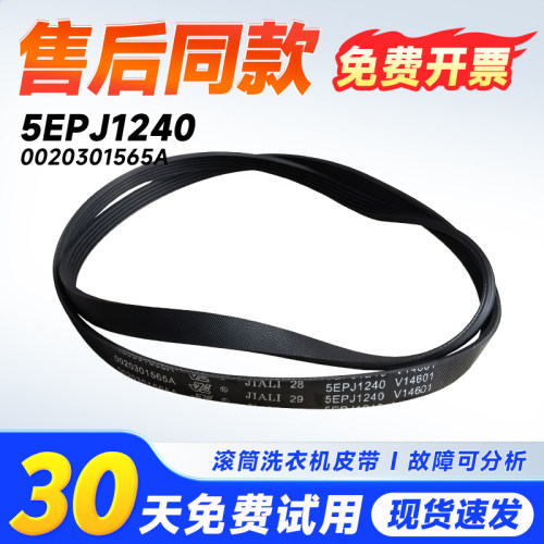 5EPJ1240适用于海尔统帅卡萨帝洗衣机皮带0020301565A电机转动带