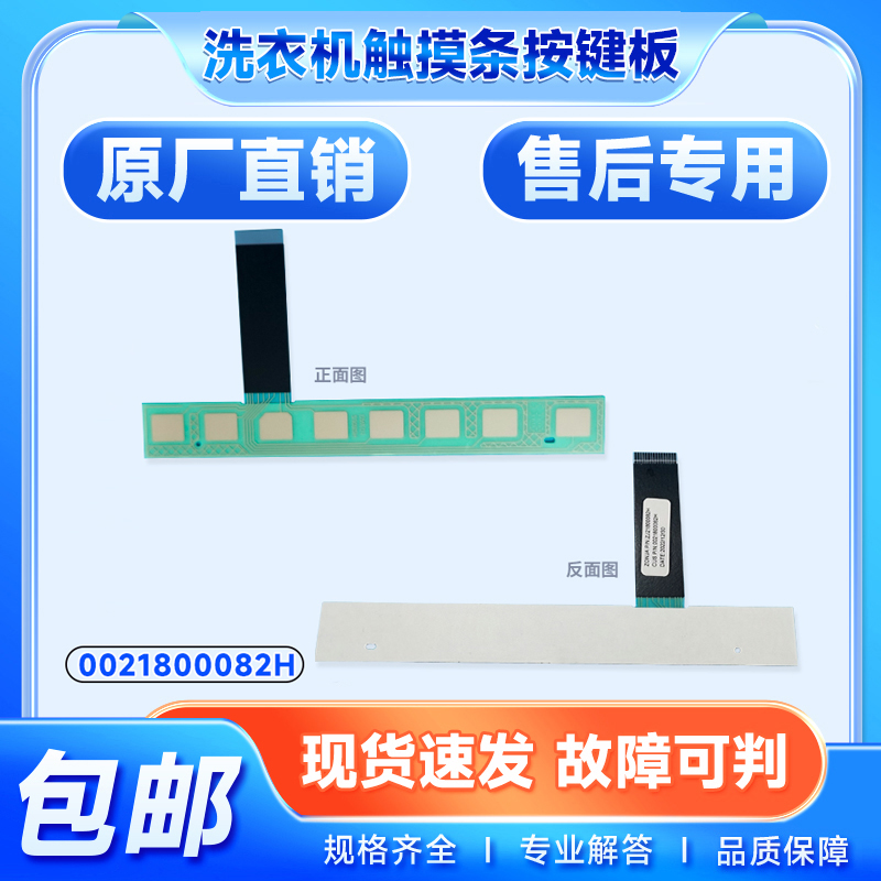 适用G90018B12G,G100018B12G,EG9012B509S海尔洗衣机触摸条按键板