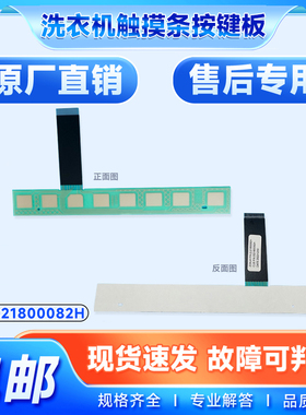 适用G90018B12G,G100018B12G,EG9012B509S海尔洗衣机触摸条按键板