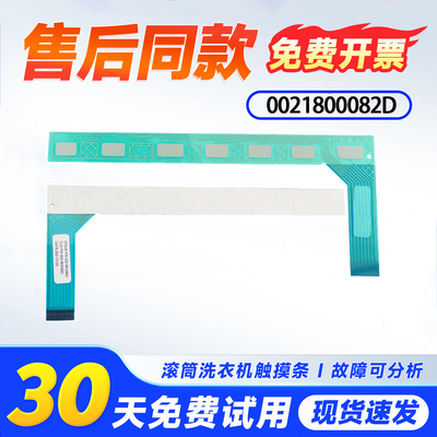 适用XQG100-B14836U1 GM/N,GHCG10011AS海尔滚筒洗衣机按键触摸条