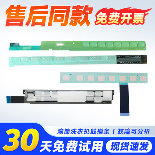 适用滚筒洗衣机触摸条按键板