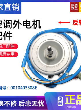 适用海尔KFD-10M2空调KFR-35W/0123T/0124外风机马达0010403508/E