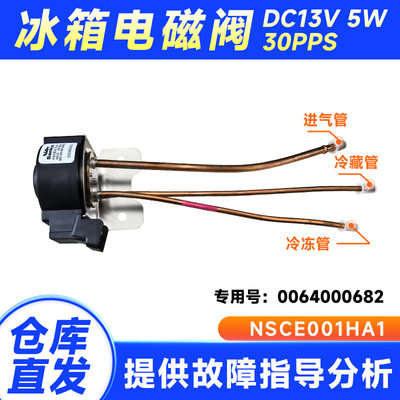 适用BCD-421WDCSU1(EX)-356W海尔卡萨帝晶弘冰箱电磁阀0064000682