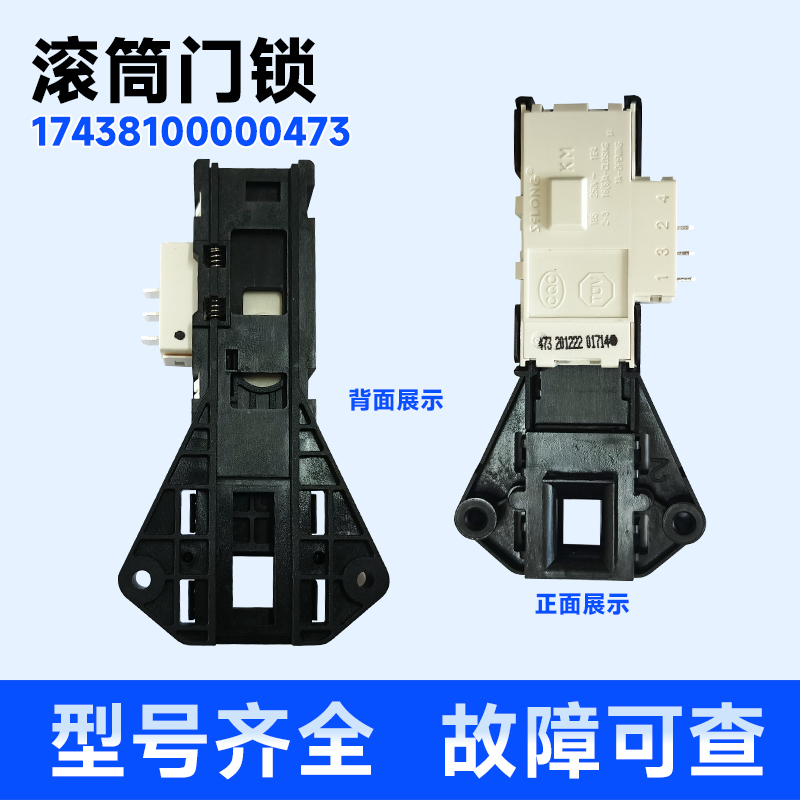 适用TG70-Q1260E(S)-V1262ED,TG60-1026E(S)小天鹅洗衣机门锁开关