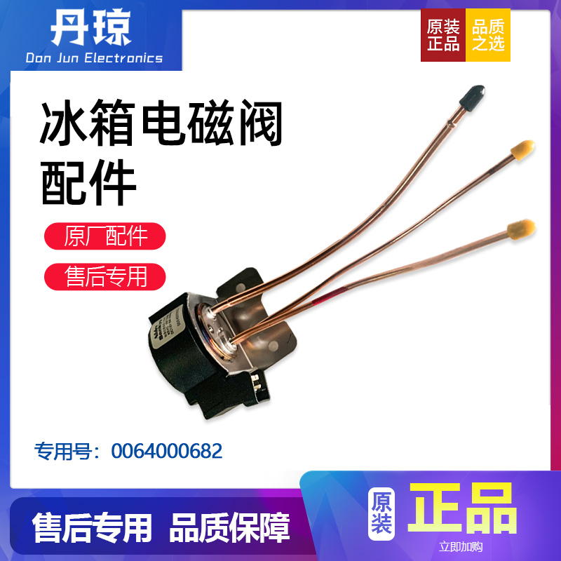 适用BCD-421WDCSU1(EX)-356W海尔卡萨帝晶弘冰箱电磁阀0064000682