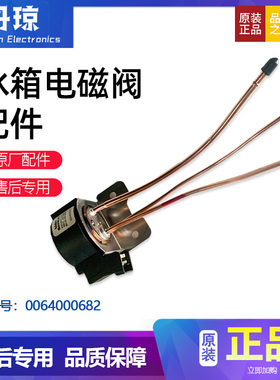 适用BCD-421WDCSU1(EX)-356W海尔卡萨帝晶弘冰箱电磁阀0064000682