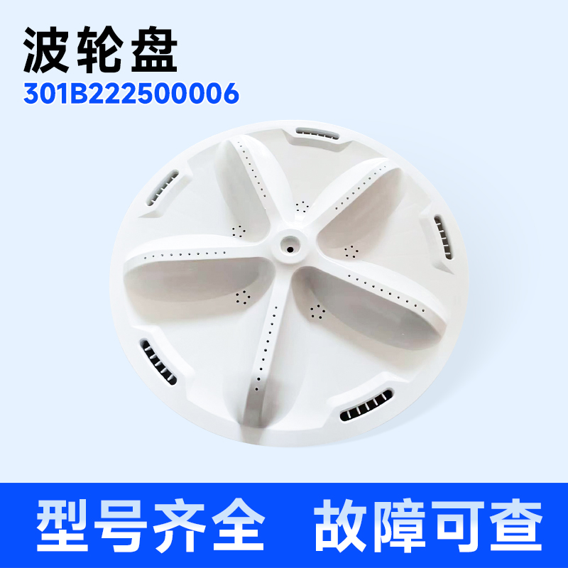 适用全自动洗衣机波轮盘全新