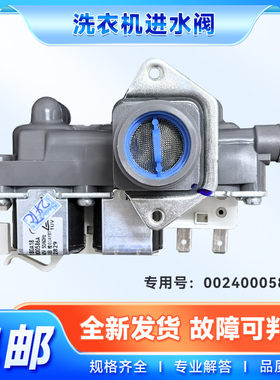 0024000586A适用海尔洗衣机XQG100-BD12366,G100218BD12S进水阀