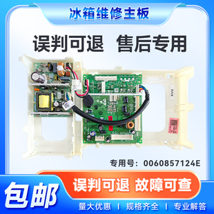 适用BCD-549WSCEU1-546WSEKU1海尔冰箱主控板电脑主板0060857124E