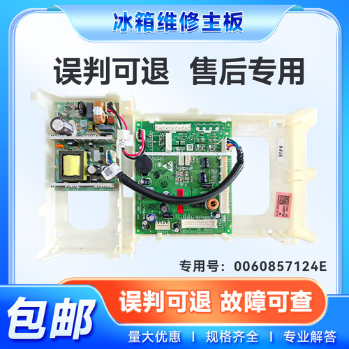 适用BCD-549WSCEU1-546WSEKU1海尔冰箱主控板电脑主板0060857124E