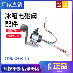 550WDCG海尔冰箱DC12V电磁阀0064001912 631WBCSU1 适用于BCD