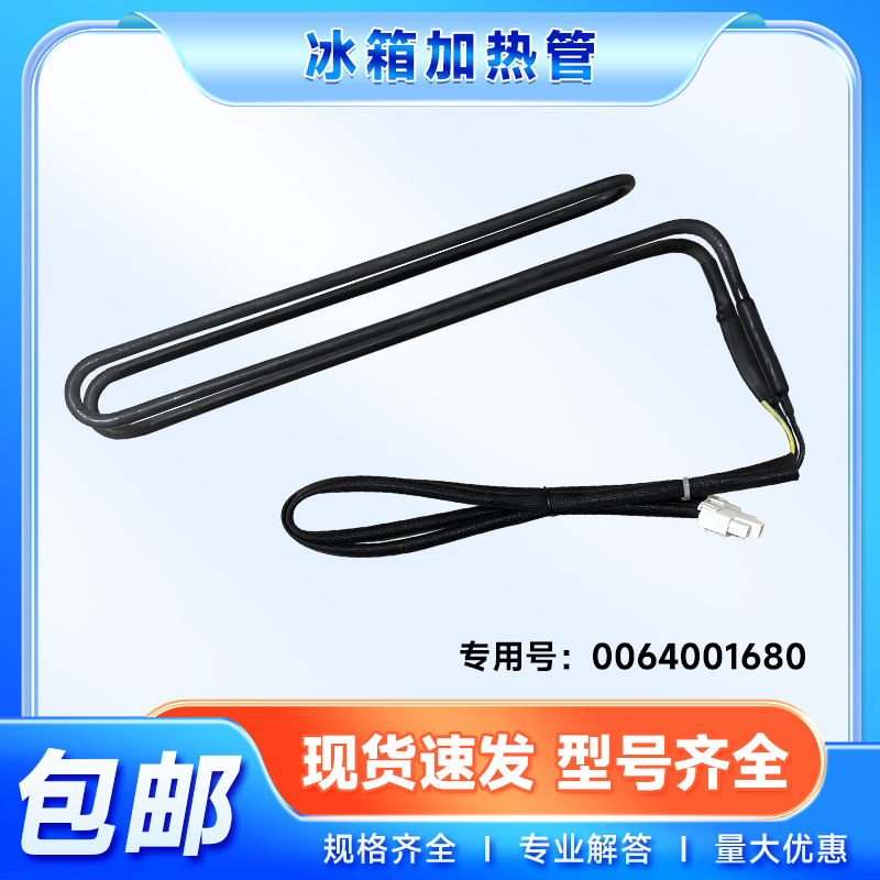 适用BCD-412WDCM/WDCN/WDCV海尔冰箱化霜除霜加热管丝0064001680