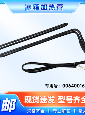 适用BCD-412WDCM/WDCN/WDCV海尔冰箱化霜除霜加热管丝0064001680