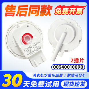 适用B90688M21V/N,B9001Z71V/N,EB100Z139U1海尔洗衣机水位传感器