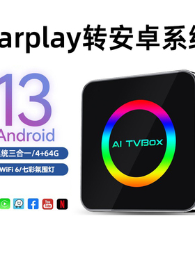 有线carplay车机互联盒子转安卓13开放式系统适配器aibox无线盒子