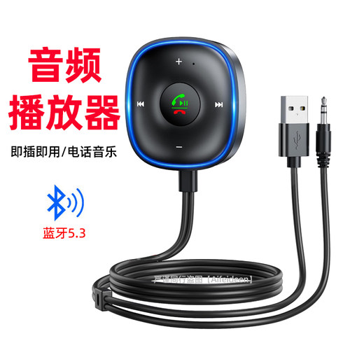 蓝牙5.3播放器AUX音频接收器3.5mm适配器车载MP3无损音乐免提通话