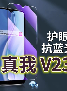 适用真我V23钢化膜5G抗蓝光护眼手机膜RMX3571原装保护膜Realmev23原厂全屏防摔防爆玻璃膜黑边高清透明超清