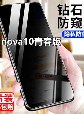 适用于华为nova10青春版防窥膜全屏覆盖NOVA10lite钢化膜偷窥防摔