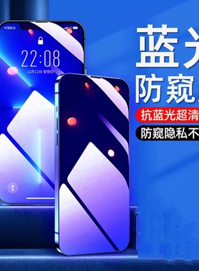 适用苹果15/14pro13max12/11/xr蓝光防窥膜XSMAX/8plus11PRO护眼防偷窥钢化膜7/6se全屏绿光防偷看屏幕玻璃膜