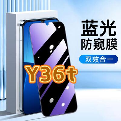 适用vivoY36t钢化膜V2327A防窥膜步步高Y36m抗蓝光护眼手机膜5G黑边防偷窥看保护隐私全屏防摔爆高清玻璃贴膜
