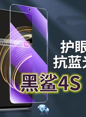 适用黑鲨4S钢化膜5G抗蓝光护眼手机膜4PRO保护膜4spro全屏防摔防爆玻璃膜Blackshark4黑边高清透明超清贴膜