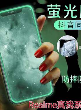 适用RealmeV50V30V25V20V15V13V11夜光钢化膜真我GTNeo2/2T气囊发光膜Q2/Q3/Q5Pro手机膜防摔爆x2x7x50保护膜