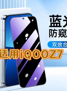 适用vivoiQOOZ7钢化膜V2270A防窥膜iQOOZ7X抗蓝光护眼手机膜5G黑边防偷窥看保护隐私全屏防摔爆高清玻璃贴膜