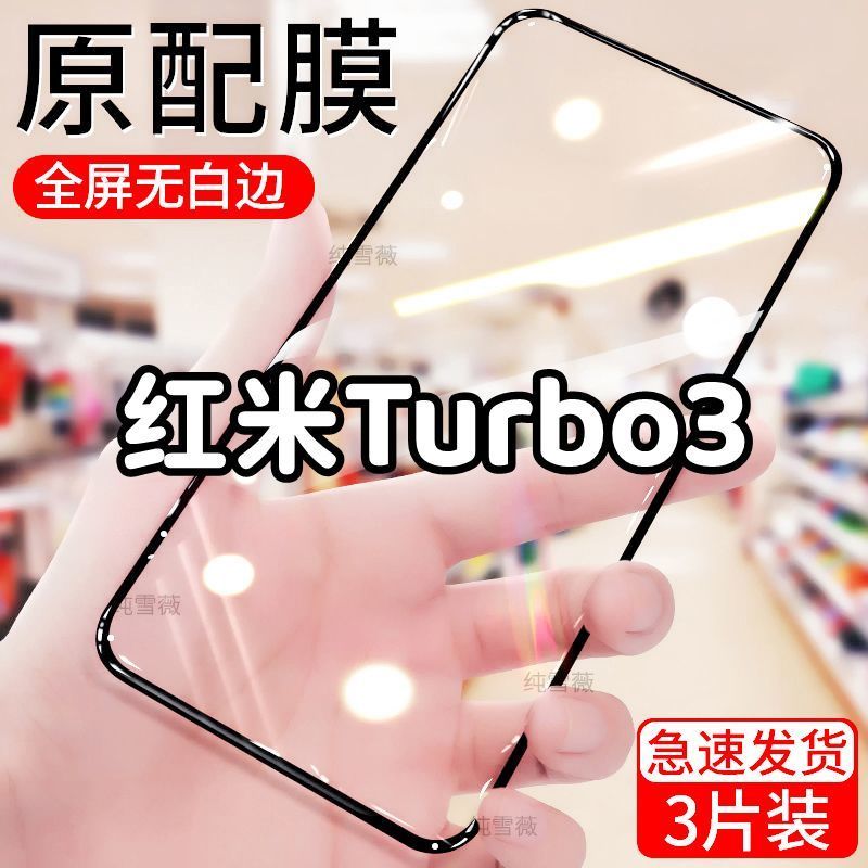 适用于红米Turbo3钢化膜小米RedmiTurbo3全屏手机膜防爆防摔膜5g
