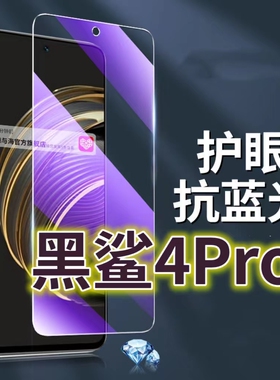 适用黑鲨4PRO钢化膜5G抗蓝光护眼手机膜4S保护膜4spro全屏防摔防爆玻璃膜Blackshark4黑边高清透明超清贴膜