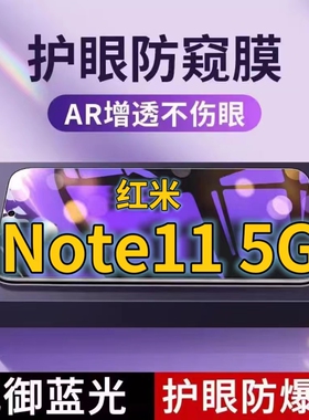 适用红米Note115G抗蓝光防窥膜NOTE11Pro全屏护眼防偷窥看钢化膜Redmi手机膜note11se黑边防盗隐私保护膜防摔