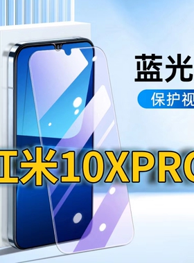 适用红米10XPRO抗蓝光钢化膜10X4G护眼手机膜小米Redmi全屏覆盖防摔防爆高清保护膜