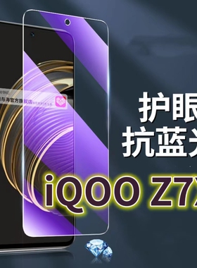 适用vivoiQOOZ7X钢化膜5G抗蓝光护眼手机膜iq00Z7保护膜V2272A全屏防摔防爆玻璃膜爱酷z7i黑边高清透明超清贴