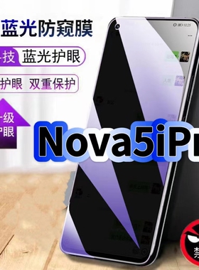 适用华为Nova5iPro钢化膜SPN-AL00抗蓝光防窥膜HUAWEI护眼手机膜5G黑边保护隐私防偷窥看贴膜防爆高清玻璃膜